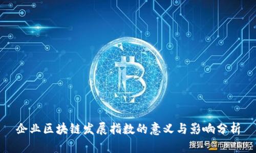 企业区块链发展指数的意义与影响分析