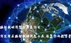 区块链找回钱包工具是什