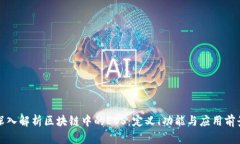 深入解析区块链中的EOS：