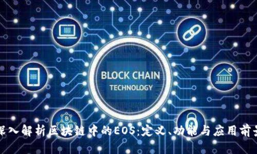 深入解析区块链中的EOS:定义、功能与应用前景