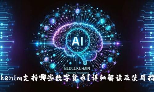 Tokenim支持哪些数字货币?详细解读及使用指南