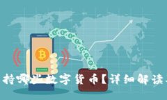 Tokenim支持哪些数字货币？