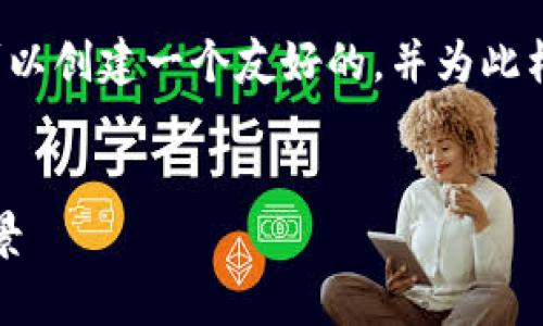关于“众安区块链是什么公司”的主题，我们可以创建一个友好的，并为此构建详细的内容。以下是实现这个目标的示例：


众安区块链公司介绍：了解其背景、业务与前景