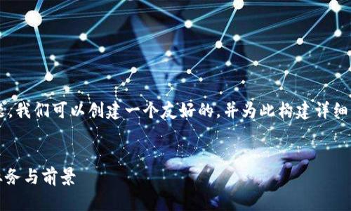 关于“众安区块链是什么公司”的主题，我们可以创建一个友好的，并为此构建详细的内容。以下是实现这个目标的示例：


众安区块链公司介绍：了解其背景、业务与前景
