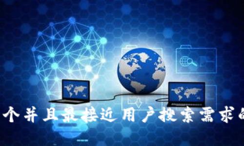 思考一个并且最接近用户搜索需求的，放进