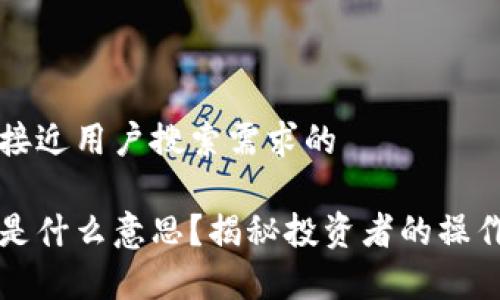 思考一个并且最接近用户搜索需求的
区块链币圈做多是什么意思?揭秘投资者的操作策略与市场分析
