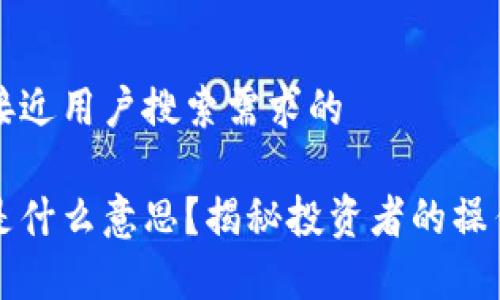 思考一个并且最接近用户搜索需求的
区块链币圈做多是什么意思?揭秘投资者的操作策略与市场分析