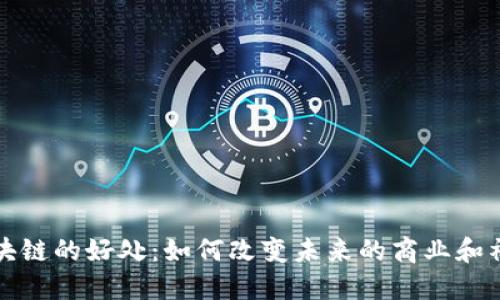 区块链的好处:如何改变未来的商业和社会