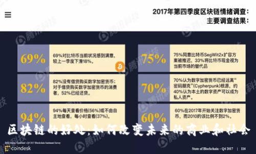 区块链的好处:如何改变未来的商业和社会