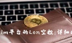 如何领取Tokenim平台的Lon空
