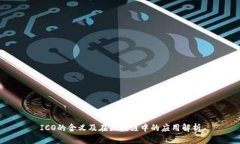 ICO的含义及在区块链中的