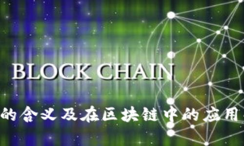 ICO的含义及在区块链中的应用解析