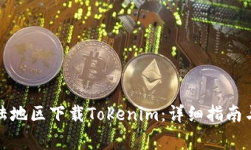 如何在大陆地区下载Tokenim:详细指南与注意事项
