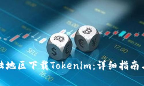 如何在大陆地区下载Tokenim:详细指南与注意事项