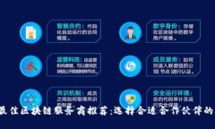 2023年最佳区块链服务商推