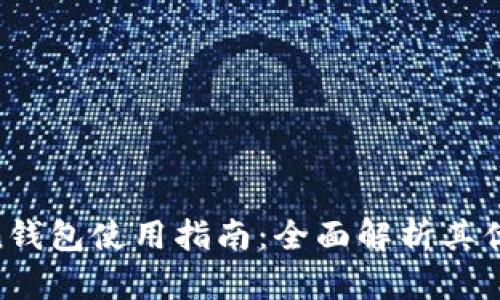 IM Token钱包使用指南:全面解析其优势与功能