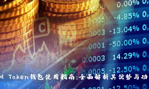 IM Token钱包使用指南:全面解析其优势与功能