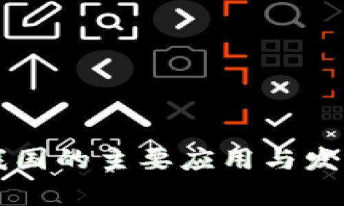 区块链在我国的主要应用与发展现状解析