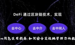 Tokenim钱包使用指南：如何
