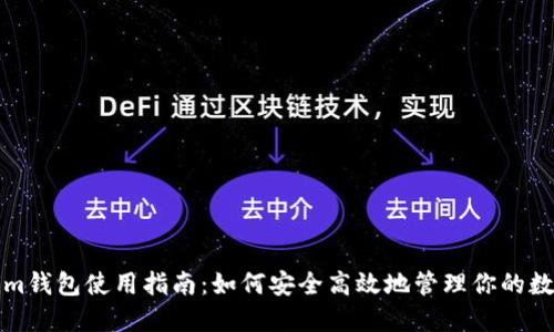 Tokenim钱包使用指南:如何安全高效地管理你的数字资产