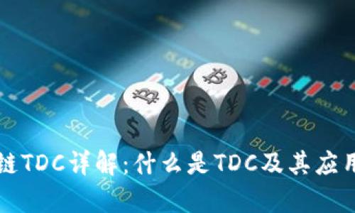 区块链TDC详解:什么是TDC及其应用前景