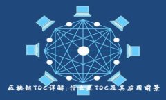 区块链TDC详解：什么是T