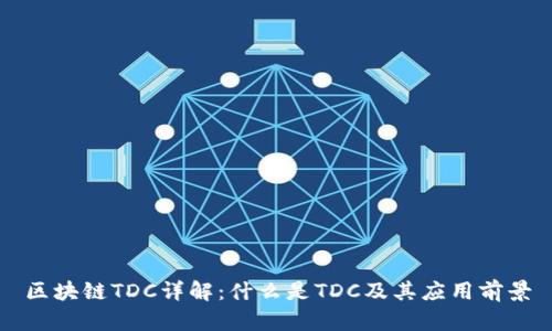 区块链TDC详解:什么是TDC及其应用前景