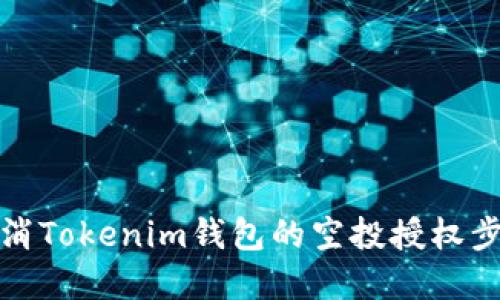 如何取消Tokenim钱包的空投授权步骤详解