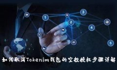 如何取消Tokenim钱包的空投