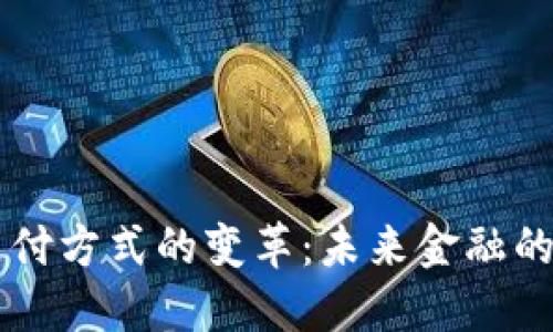 区块链支付方式的变革:未来金融的智能转型