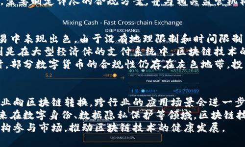 biao ti/biao ti区块链与数字货币：全面解析与未来展望/biao ti

区块链, 数字货币, 去中心化/guanjianci

一、区块链的定义与工作原理
区块链是一种去中心化的分布式账本技术，它通过将数据分块并加密的方式，确保了数据的安全性和不可篡改性。每一个“区块”包含了一定数量的交易记录，这些区块以链的形式相连，通过密码学技术保证数据的完整性。
在区块链的网络中，各个节点共享同一账本，网络中的每一笔交易都需要经过网络中节点的验证。只有当超过一半的节点确认交易有效后，相关数据才会被写入到区块中，形成新的链的一部分。这种机制不仅提升了交易的透明度，也降低了作弊的可能性。

二、数字货币的概念
数字货币是指以电子形式存在并能用于在线交易的货币。最著名的数字货币是比特币，它是第一个采用区块链技术的数字资产。数字货币允许用户在没有传统中介如银行的介入下直接进行交易，具有去中心化、隐私性等特点。
除此之外，数字货币还包括一些稳定币（如USDT、USDC）、功能币（如以太坊、波场币）等形式。稳定币与法定货币挂钩，减少价格波动，使得用户在使用过程中的稳定性更高。

三、区块链与数字货币之间的关系
区块链是数字货币的基础架构。数字货币的交易、验证、记录等过程均依赖于区块链技术的支持。在区块链技术的保障下，数字货币交易可以实现安全、快速、透明。
同时，区块链并不只局限于数字货币的应用。它可以用在金融、供应链管理、智能合约、身份验证等多个领域。所以，尽管数字货币利用了区块链的核心特性，但区块链的潜力远不止于此。

四、区块链的应用场景
随着技术的发展，区块链已经被应用到多个领域，包括：
ul
li金融：利用区块链实现快速结算和降低交易成本。/li
li供应链管理：提高透明度，确保产品来源可追溯。/li
li数字版权：保护创作者的作品，保证权益。/li
li身份认证：加强安全性和隐私保护。/li
li投票系统：分布式的投票机制可以提高选举的公平性。/li
/ul

五、数字货币的市场现状
近年来，随着比特币等数字货币的快速增长，数字货币市场变得越来越活跃。然而，市场的波动性也让不少投资者感到不安。尽管当前市场上的数字货币种类繁多，但比特币依旧是市场的领头羊，其市值占据了整个市场的绝大部分。
另外，各国监管政策的变化也对数字货币市场产生了重要影响。许多国家开始制定针对数字货币的监管政策，意图为市场提供更大的稳定性和安全性。

六、未来的区块链与数字货币的前景
区块链与数字货币的未来充满了可能性。随着技术的不断成熟，越来越多的行业开始探寻将其应用于自身的潜力。长期来看，区块链有潜力改变传统金融体系，并推动更加去中心化的交易方式。
同时，各国政府和金融机构也在积极探索如何合理监管数字货币，以保护投资者的权益。从长远来看，建立一个适当的监管框架将使得数字货币的使用更加安全，也会使得传统金融体系和新兴数字经济之间产生更紧密的联系。

问题1：区块链如何保证数据的安全性和匿名性？
区块链技术的安全性主要体现在其防篡改的特性。所有的区块都按照时间顺序被链接，任何试图修改之前区块的信息都将导致后续所有区块的哈希值发生变化，从而被网络抵制，这是区块链的核心优势之一。由于其分布式的特性，区块链中的所有节点都持有一份完整的账本，因此任何单一的节点都无法篡改交易记录，维护了系统的安全性。
同时，在许多区块链系统中，用户的身份是用公钥和私钥的形式进行匿名化处理的。交易并不直接显示用户的身份，而是通过公钥进行标识，这样可以保护用户的隐私。
但要说明的是，尽管区块链提供了一定程度的匿名性，这并不意味着交易完全是私密的，尤其是在某些公链上，通过链上分析手段仍然能够部分识别出某些用户身份。因此，继续提升隐私保护技术仍然是区块链发展中的重要任务。

问题2：如何评估一个数字货币的投资价值？
评估数字货币的投资价值并不是一件简单的事情，一般需要从多个维度考虑。一是要分析项目的技术背景，了解推出该数字货币的团队及其技术实力，以及项目是否有实际的应用场景。可查看其白皮书、社交媒体信息等。
二是跟踪市场趋势，观察该数字货币的交易量、市场行情以及相关市场动态。例如，比特币的流通量和增发情况直接影响其价值，同时比较与其他同类数字货币（如以太坊）的表现也可以起到参考作用。
三是要关注政策变化，因为各国监管对于数字货币的影响非常大。监管政策的逐渐明朗对市场投资者来说是一个重要的信号，能够让投资者对风险进行合理评估。最后，个别数字货币在流通中必然会受到市场情绪的影响。因此多角度综合分析是评估数字货币投资价值的有效方法。

问题3：区块链技术在传统行业中的应用挑战是什么？
尽管区块链技术在许多领域展现出了巨大的潜力，但在实际应用中也面临着多方面的挑战。首先是技术成熟度的问题，区块链的技术仍然在不断更新迭代中，如何在传统行业成立长期可用的应用是一个复杂的问题。
其次是行业适配性，各行业的运营模式千差万别，而区块链技术并非能够简单地一刀切。在应用时，需要充分理解各个行业的特征，开发相应的解决方案。此外，企业内部的组织结构也可能导致区块链技术的采纳进程缓慢，传统的信息系统如何与区块链技术整合也是一大考验。
最后，监管和合规性问题也不容忽视，尤其在金融行业中，如何在技术创新与政策合规之间找到平衡至关重要。企业若想顺利实现区块链技术的应用，需要制定详尽的合规方案，并与相关监管机构密切沟通。

问题4：数字货币的优势与风险是什么？
数字货币相对于传统货币具有几项明显的优势。首先，数字货币交易不需要中介，用户可以直接进行交易，减少了交易成本。其次，数字货币在跨境交易中表现出色，由于没有地理限制和时间限制，数字货币交易能够在全球范围内迅速进行。
另外由于数字货币的去中心化特点，它不易受到政府和金融机构的干预，使得用户的资金安全性更高。而且，数字货币具有更快的交易确认速度，特别是在大型经济体的支付系统中，区块链技术的应用可以显著提升交易效率。
然而，数字货币也有其风险。其价格波动性极大，可能会导致投资者面临相当高的财务风险。各种网络攻击和安全漏洞也是数字货币面临的威胁。同时，部分数字货币的合规性仍存在灰色地带，投资者需警惕法律风险。

问题5：未来区块链将如何发展的趋势？
区块链未来的发展趋势主要体现在以下几个方面。首先，行业的整合与跨界应用将成为一种趋势。随着区块链技术的成熟，未来将会有越来越多的行业向区块链转换，跨行业的应用场景会进一步扩展，形成更为全面的区块链生态系统。
其次，协议的标准化将是未来发展的关键。为了提升区块链的互操作性，各技术之间的数据传输和使用需要统一标准，减少信息孤岛的形成。同时，未来在数字身份、数据隐私保护等领域，区块链技术的应用将会日益受到重视。
最后，随着监管体系的进一步建立，数字货币的合法化进程会逐步加快。各国对数字货币的监管政策将趋于明晰，这将吸引更多主流和合法的金融机构参与市场，推动区块链技术的健康发展。