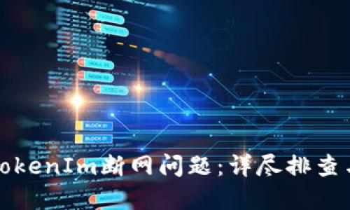 如何解决TokenIm断网问题：详尽排查与解决方案
