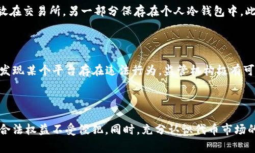 在讨论“Tokenim里的代币是否合法”这一问题之前，首先我们需要明确一些基本概念和背景信息，以便能够全面深入地解读这一主题。在以下内容中，我们将探讨代币的定义、Tokenim平台的合规情况、法律依据、市场监管以及用户在使用Tokenim平台时应该注意的事项。

   Tokenim里的代币是否合法？全面解析代币合规性  / 

 guanjianci  Tokenim, 代币, 合法性  /guanjianci 

### 一、代币的定义及其功能

代币（Token）是基于区块链技术发行的一种数字资产，具有多种功能。代币可以代表资产、股权或可以用于特定的平台服务。在区块链生态系统中，代币通常可以分为两大类：实用型代币（Utility Token）和证券型代币（Security Token）。实用型代币提供某种服务或可用于购买产品，而证券型代币则代表对公司的权益或者收益。

代币不仅是一种支付工具，还是区块链技术应用的重要支撑。在Tokenim平台上，用户可以使用代币进行交易、参与投资、获得奖励等。代币的种类、发行方式以及其合规性问题都是值得深入讨论的重要话题。

### 二、Tokenim平台的合规性分析

Tokenim是一种数字资产交易平台，允许用户交易各种代币。要判断该平台内的代币是否合法，首先需要考虑其是否符合地方及国际法律法规。代币的合规性通常依赖于以下几个因素：

1. **监管框架**：这包括相关的法律法规，比如证券法、反洗钱法和税法等，针对代币的性质而定。例如，在某些国家，实用型代币可能不受证券法监管，而证券型代币则需要依照相应法规进行注册和合规。

2. **KYC/AML政策**：Tokenim平台是否遵循“了解你的客户”（KYC）和“反洗钱”（AML）政策，关系到其合规性。合规的平台通常会要求用户实名注册，并对用户交易进行监控，以防止非法活动。

3. **合法性审核**：Tokenim的代币是否经过法律审核并得到相应的法律意见支持。如果代币经过了合法性审核，平台的合法性就会更加得以保障。

### 三、法律依据及市场监管

不同国家对代币和数字货币的法律基础以及监管政策各不相同。在美国，证券交易委员会（SEC）对代币的监管非常严格，而像新加坡这样的国家则建立了较为友好的监管环境。例如，新加坡的金融管理局（MAS）颁布了相关指南，明确区分了实用型代币和证券型代币，并为其在法律上提供了明确的框架。

合规性评估的一个重要指标是代币的用途。若代币的用途符合证券法的相关法规，则可能被视为证券。在这种情况下，Tokenim及其用户都必须遵循相应的法律要求，包括注册及报告义务。

### 四、代币交易的风险与注意事项

代币交易存在不少风险，尤其是在法律和合规性不确定的情况下。用户在使用Tokenim平台时应该注意以下几点：

1. **市场风险**：代币市场波动性大，用户可能面临价格急剧波动导致的损失。因此，在决定投资前需全面评估自己的风险承受能力。

2. **合法性风险**：如果平台或代币不符合所在国的法律法规，用户可能面临资金损失及受到法律惩罚的风险。

3. **安全性风险**：数字资产交易的安全问题十分突出，用户在选择平台时应考虑其安全性措施，如冷热钱包分离、双重认证等。

### 五、常见问题分析

在此，我们将解答用户普遍关心的5个问题，帮助更好地理解Tokenim及其代币的合法性与安全性。

#### 问题一：Tokenim平台的代币是否经过法律审核？

Tokenim上的代币是否经过法律审核直接关乎其合法性。一般来说，合规的代币会有法律顾问团队进行审核，确保代币的发行和交易符合当地法规。然而，有些代币可能因未获得法律认可而被视为非合规代币。这不仅影响用户的投资安全，也可能导致法律诉讼。因此，用户在参与Tokenim交易时，最好确认平台上代币的法律地位，必要时可向相关法律机构咨询。

#### 问题二：如何验证Tokenim的合规政策？

验证Tokenim的合规政策可以通过多个渠道，包括查看其官方网站发布的信息、用户评价以及相关证书。同时，您还可以查看Tokenim的用户协议、服务条款和隐私政策，以确认其是否遵循KYC和AML规定。了解该平台的合规政策，有助于提高您在该平台交易的信心，尽可能规避法律风险。

#### 问题三：哪些因素会影响代币的合法性？

影响代币合法性的因素包括代币的类型、用途、发行方式，以及发行国家/地区的法律法规。例如，某些代币如果被认定为证券，将面临更高的法律监管。也有一些合规性较高的代币通过合适的法律框架进行了注册，能够在市场上合法交易。此外，市场监管政策变化也可能影响代币的后续合法性状态。

#### 问题四：用户在Tokenim上交易代币应注意哪些安全措施？

在Tokenim上交易代币时，用户应采取安全保障措施，如开启双重身份认证、定期更改密码、不分享账户信息等。还应将数字资产分散存储，即将一部分资产存放在交易所，另一部分保存在个人冷钱包中。此外，关注Tokenim的安全公告和政策变化，了解其对用户资产的保护措施，以降低安全风险。

#### 问题五：Tokenim是否有可能被禁止或关闭？

Tokenim的正当性以及它是否会被禁止或关闭，主要依据当地法律政策的变化及市场监管机构的决定。在一些国家，对代币及数字货币的监管越来越严格，若发现某个平台存在违法行为，监管机构极有可能会采取措施禁止其运营。因此，用户应密切关注Tokenim所在国的政策变化，以及有关部门的警示与建议。

### 结论

总体来说，Tokenim里的代币是否合法涉及多个维度，包括法律审核、合规政策、市场监管等。用户在使用Tokenim进行代币交易时，应保持警觉，以确保自己的合法权益不受侵犯。同时，充分认识代币市场的风险，选择合规的平台，以实现安全投资。