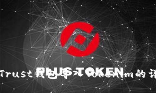 如何将Trust钱包导入Tokenim的详细指南