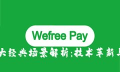 区块链十大经典场景解析