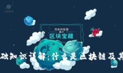 区块链基础知识详解：什