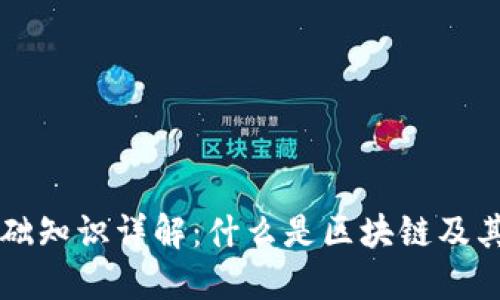 区块链基础知识详解:什么是区块链及其工作原理