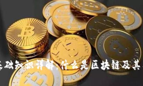 区块链基础知识详解:什么是区块链及其工作原理