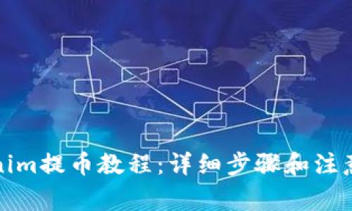 Tokenim提币教程:详细步骤和注意事项