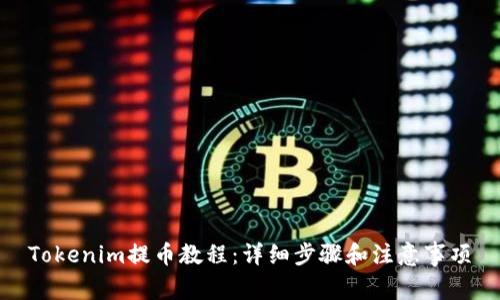 Tokenim提币教程:详细步骤和注意事项