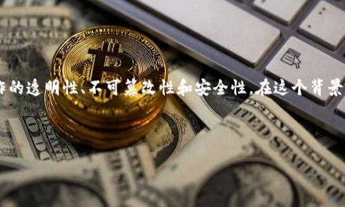 区块链声明通常指的是在区块链技术或应用中的某种形式的声明,涉及到智能合约、交易、协议或系统操作的透明性、不可篡改性和安全性。在这个背景下,区块链声明可以是关于某种资产、身份、数据或智能合约生命周期的认定,确保其被广泛接受并且可信。
以下是对区块链声明的深度细节,以及其相关问题的讨论:
### 区块链声明的意义与应用深度解析
