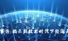 区块链创业事件：揭示新