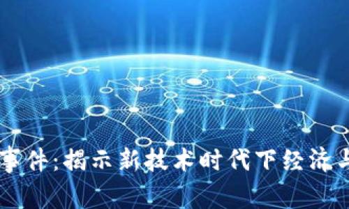 区块链创业事件:揭示新技术时代下经济与商业的变革