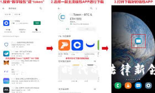 区块链法学:数字时代的法律新领域解析