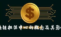区块链担保中心的概念及
