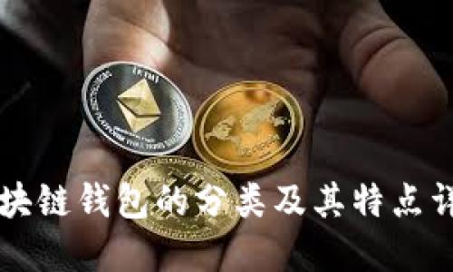 区块链钱包的分类及其特点详解