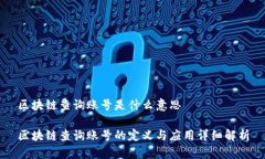 区块链查询账号是什么意