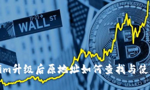 Tokenim升级后原地址如何查找与使用指南