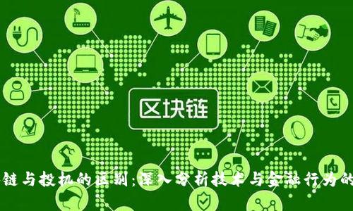 区块链与投机的区别:深入分析技术与金融行为的本质