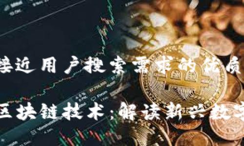 思考一个并且最接近用户搜索需求的优质
code经济模型与区块链技术:解读新兴数字经济的运作机制